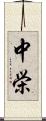中栄 Scroll