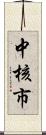 中核市 Scroll