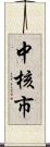 中核市 Scroll