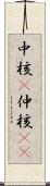 中核(P) Scroll