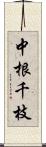 中根千枝 Scroll