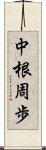 中根周歩 Scroll