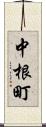 中根町 Scroll