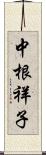 中根祥子 Scroll