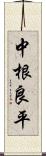 中根良平 Scroll