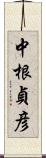 中根貞彦 Scroll