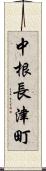 中根長津町 Scroll