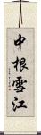 中根雪江 Scroll