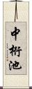 中桁池 Scroll