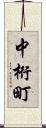 中桁町 Scroll