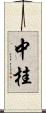 中桂 Scroll