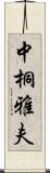 中桐雅夫 Scroll
