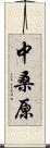 中桑原 Scroll