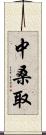 中桑取 Scroll