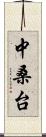 中桑台 Scroll