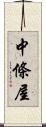 中條屋 Scroll