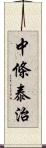 中條泰治 Scroll