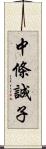 中條誠子 Scroll