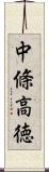 中條高徳 Scroll
