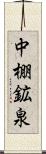 中棚鉱泉 Scroll