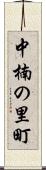 中楠の里町 Scroll