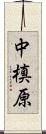 中槙原 Scroll