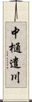 中樋遣川 Scroll