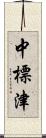 中標津 Scroll