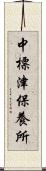 中標津保養所 Scroll