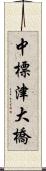 中標津大橋 Scroll