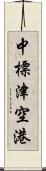 中標津空港 Scroll