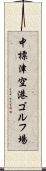 中標津空港ゴルフ場 Scroll