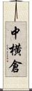 中横倉 Scroll