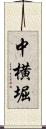 中横堀 Scroll