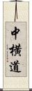 中横道 Scroll