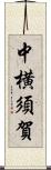 中横須賀 Scroll