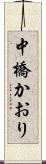 中橋かおり Scroll