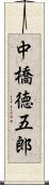 中橋徳五郎 Scroll