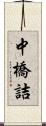 中橋詰 Scroll