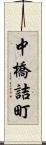 中橋詰町 Scroll