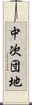 中次団地 Scroll