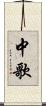 中歌 Scroll