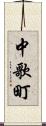 中歌町 Scroll