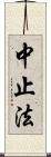 中止法 Scroll