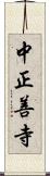 中正善寺 Scroll