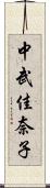 中武佳奈子 Scroll