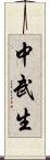 中武生 Scroll