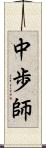 中歩師 Scroll