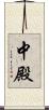 中殿 Scroll