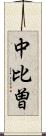 中比曽 Scroll